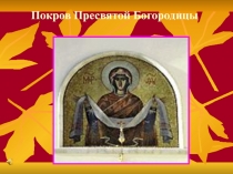 Презентация по правослвной культуре на темуПокров Пресвятой Богородицы
