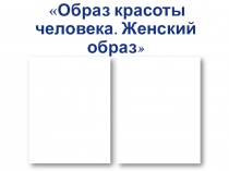 Презентация по изобразительному искусству на тему : Образ красоты человека 4 класс