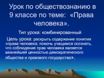 Презентация по обществознанию на тему Права человека (9 кл.)