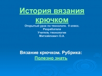 Презентация . Открытый урок по технологии. 9класс. История вязания крючком