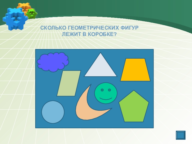 Количество геометрических фигур. Сколько геометрических фигур. Сколько всего геометрических фигур. Игра сколько геометрических фигур. Сколько всего геометрических фигур существует.