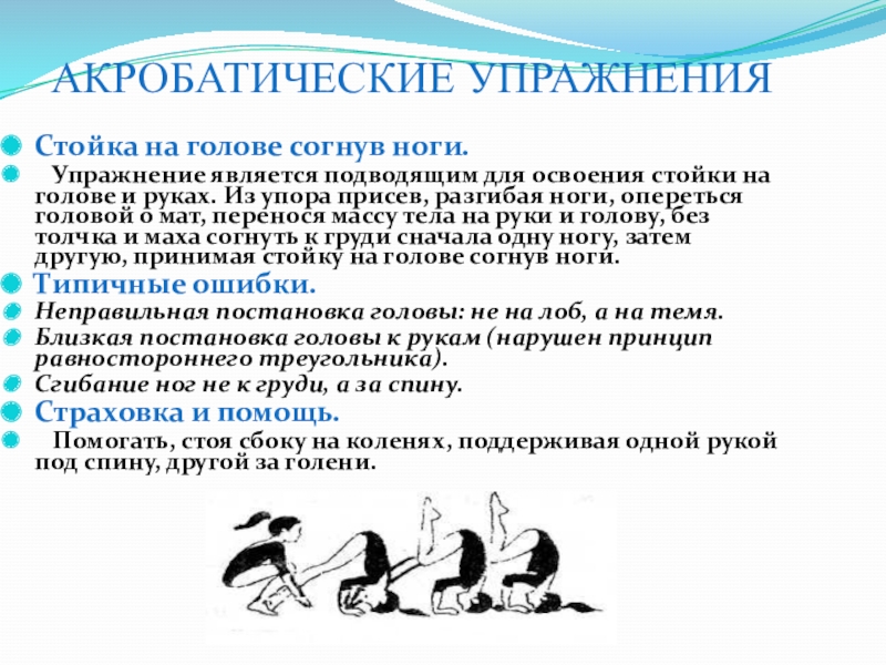 Акробатика упражнения. Акробатические упражнения. Стойка на голове акробатическое упражнение. Стойка на голове и руках согнув ноги. Освоение акробатических упражнений.