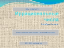 Презентация к уроку математики для 8 класса по теме Иррациональные числа (алгебра)