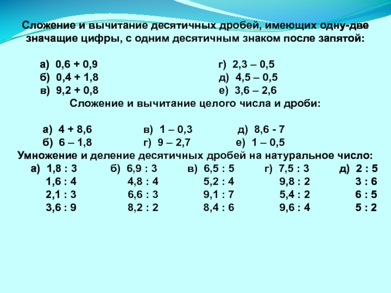 Сложение и вычитание десятичных дробей самостоятельная