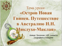 Презентация к уроку географии в 8 классе на тему: Остров Новая Гвинея. Путешествие в Австралию Н.Н. Миклухо-Маклая