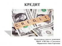 Презентация по экономике Кредит (10 класс)