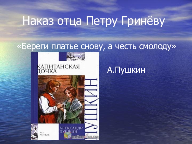 Отец петра гринева. Наказ отца Петру Гринёву. Наказ отца в капитанской дочке. Капитанская дочка наказ отца Гринева. Наказ отца береги честь смолоду.