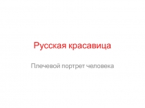 Портрет человека в русском костюме