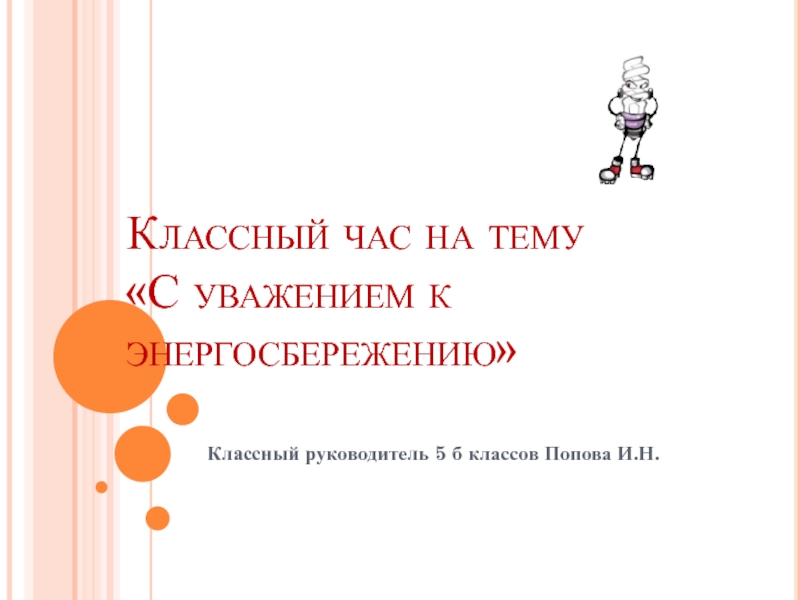 Презентация для классного часа на тему С уважением к энергосбережению