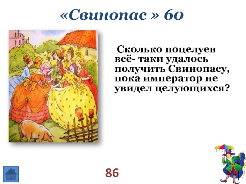 Сколько целовали. Свинопас сколько поцелуев. Свинопас Император. Рабочий лист Свинопас. Свинопас и поцелуи.