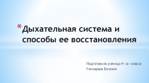 Презентация к уроку физкультуры дыхательная система и способы ее восстановления 9 класс