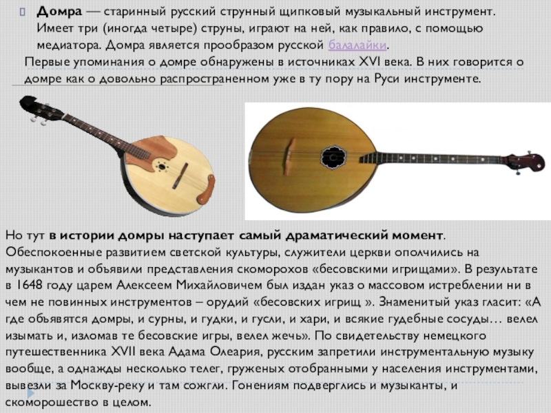 Домра — старинный русский струнный щипковый музыкальный инструмент. Имеет три (иногда четыре) струны, играют на ней, как правило,