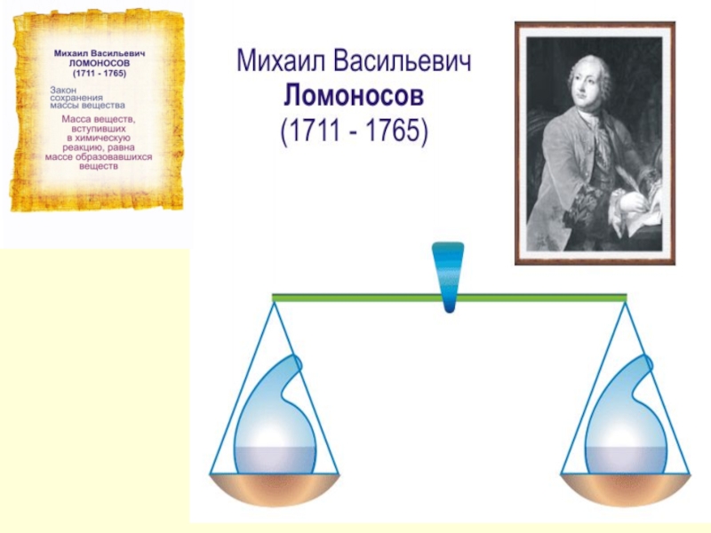 Презентация закон сохранения массы веществ химические уравнения. Ломоносов опыты закон сохранения масс. Закон сохранения массы веществ химия 8 класс рудзитис. Ломоносов Михаил Васильевич закон сохранения массы вещества. Закон сохранения массы и энергии в химии 8 класс.