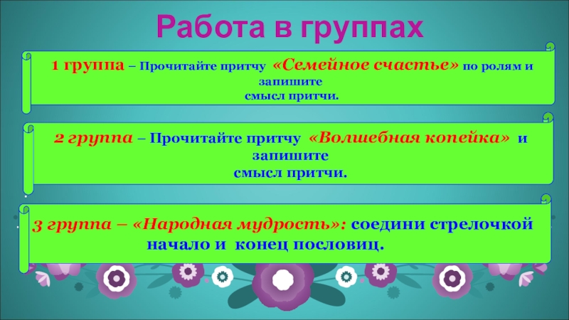 Прочитайте группы. Смысл притчи Волшебная копейка.