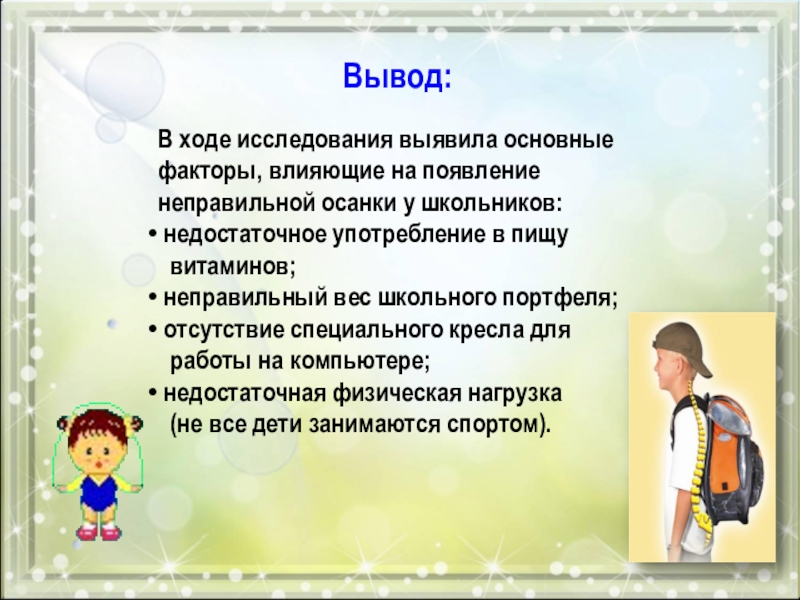 Значение правильной осанки в жизни человека проект