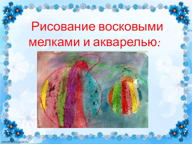 Восковое рисование. Рисование восковыми мелками и акварелью. Рисунок восковыми мелками и акварелью. Рисование экспериментирование восковыми мелками и акварелью. Улитка рисование восковыми мелками, солью.