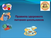 Презентация по математике Правила здорового питания школьников