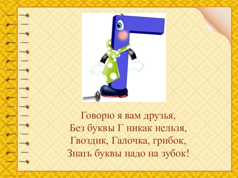 Согласная буква г. Стих про букву г. Буква г стихи про букву. Буква г презентация. Характеристика буквы г.