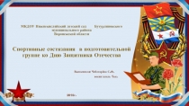 Спортивные состязания в подготовительной группе ко Дню Защитника Отечества