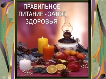 Правильное питание - залог здоровья