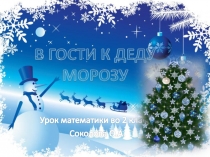 Презентация по математике на тему  Сложение и вычитание 100 2 класс