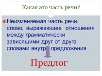 Презентация по русскому языку Повторение по теме Предлоги (7 класс)