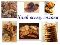 Презентация по развитию речи в старшей группе Хлеб - всему голова