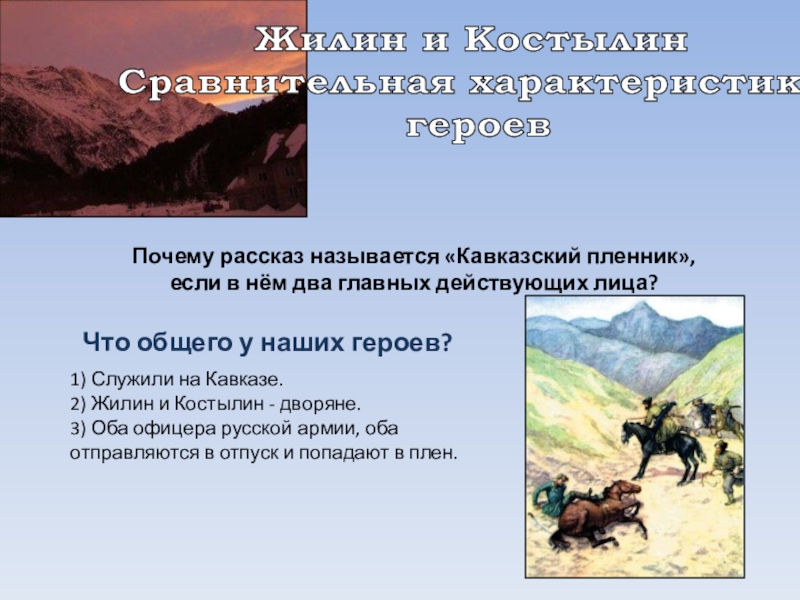 Как называли костылина татары в плену. План по повести Льва Николаевича Толстого кавказский пленник. Л. Н. толстой. Рассказ «кавказский пленник». Л.Н.толстой кавказский пленник 5 класс. Лев Николаевич толстой кавказский пленник 1 глава основная часть.