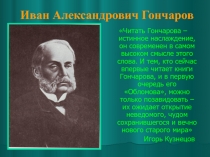 Презентация к уроку Биография И.А. Гончарова. Роман ''Обломов''