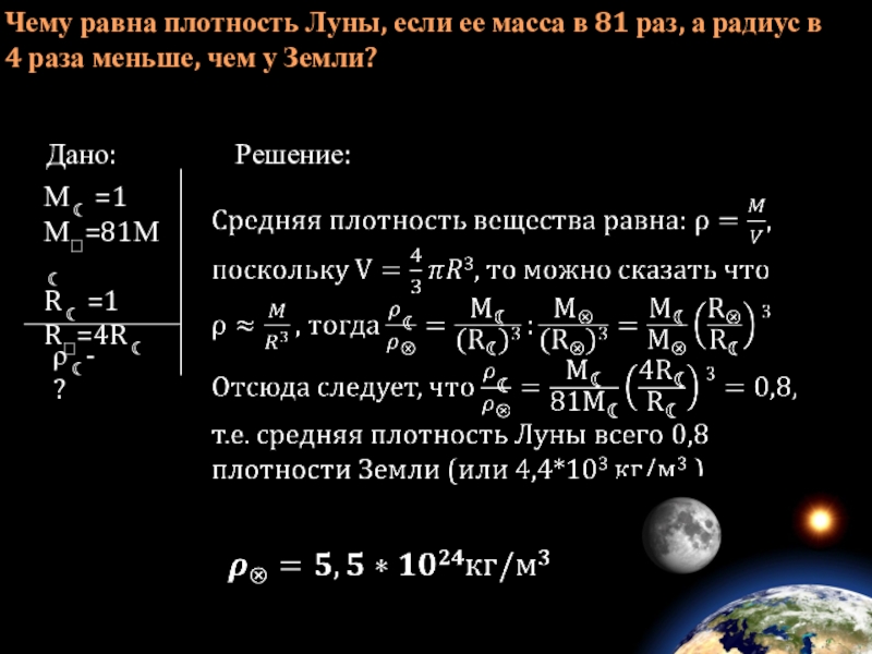 Средняя плотность луны. Чему равна масса Луны. Радиус Луны в 81 раз. Плотность Луны Луны.