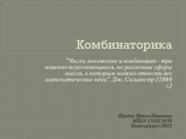 Презентация по математике Комбинаторика