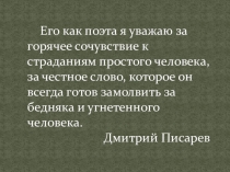Презентация по русской литературе на тему: Некрасов. Школьник. 8 кл