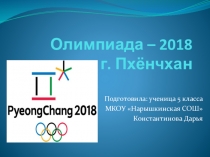Презентация Олимпиада - 2018.