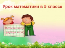 Презентация к уроку Доли. Обыкновеные дроби