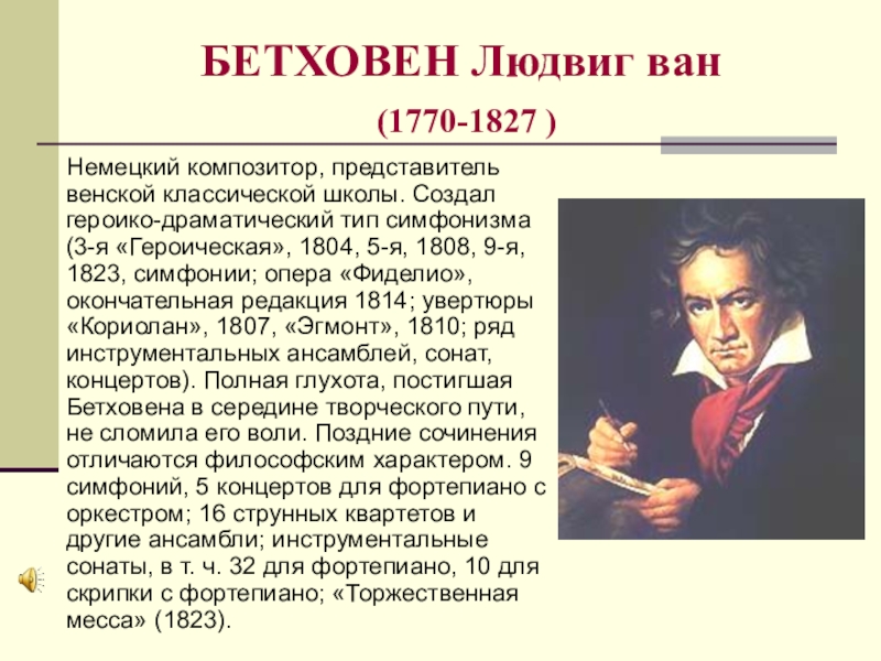 Композитор представитель венской классической школы. Людвига Ван Бетховена (1770–1827). Информация о л. Бетховене кратко.