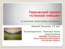 Творческий проект Степной пейзаж