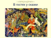 Презентация (1 часть) к уроку в 5 классе Урок внеклассного чтения по сказкам А. С. Пушкина