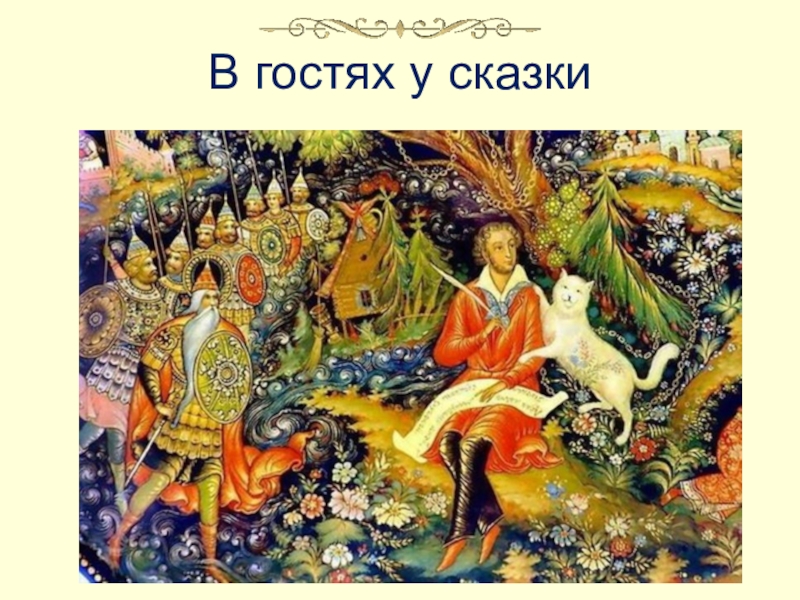 Презентация Презентация (1 часть) к уроку в 5 классе Урок внеклассного чтения по сказкам А. С. Пушкина