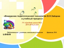 Использование технологии В.Н.Зайцева для совершенствования общеучебных умений и навыков