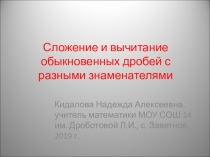 Презентация к уроку математики в 8 классе Сложение и вычитание дробей с разными знаменателями
