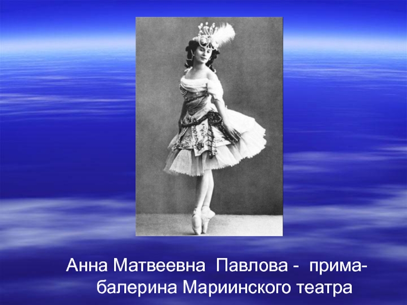 Анна Матвеевна Павлова - прима-балерина Мариинского театра. 