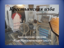 Презентация Крестьянская изба об истории села