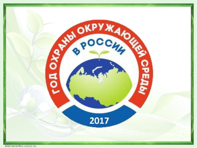 Окружа. Эмблема года охраны окружающей среды в России 2013. Эмблема года в России. Эмблема года 2013 в России. Эмблема охраны окружающей среды в России.