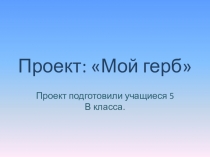 Мини-проект по обществознанию Мой герб. Выполнили учащиеся 5 в класса