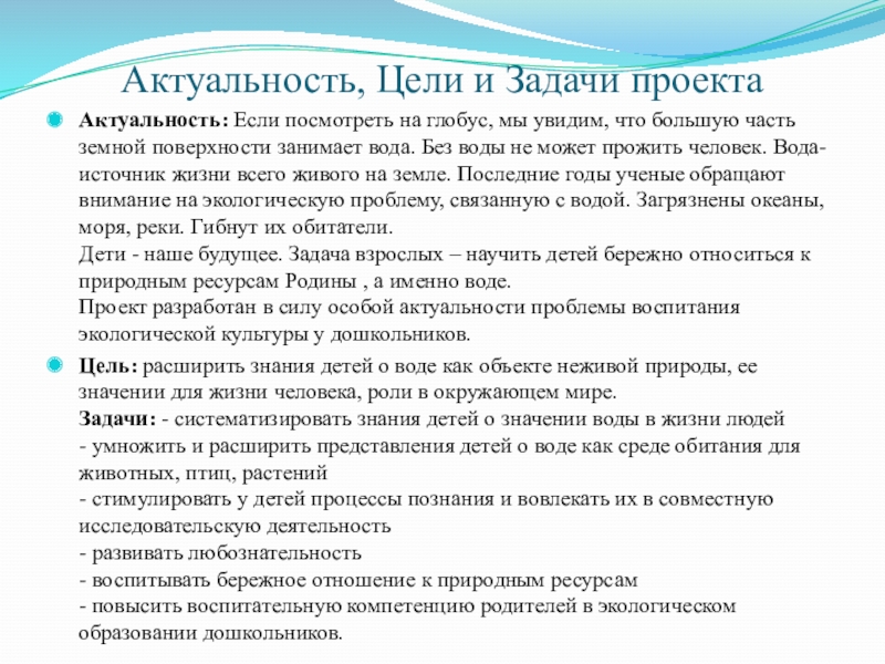 Проект имя на глобусе. Имя на глобусе цель и задачи проекта. Цель задачи актуальность проекта. Актуальность проекта вода источник жизни. Вода актуальность проекта задачи.