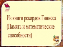 Презентация по теме Память и математические способности