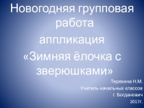 Урок технологии в 3 классе. Изготовление аппликации для оформления кабинета к Новому Году.