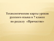 Презентация по русскому языку на тему Причастие как часть речи (7 класс)