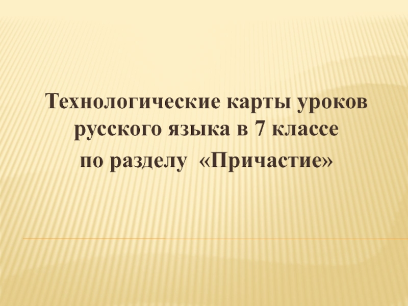 Презентация по русскому языку на тему Причастие как часть речи (7 класс)