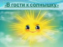 В гости к солнышку